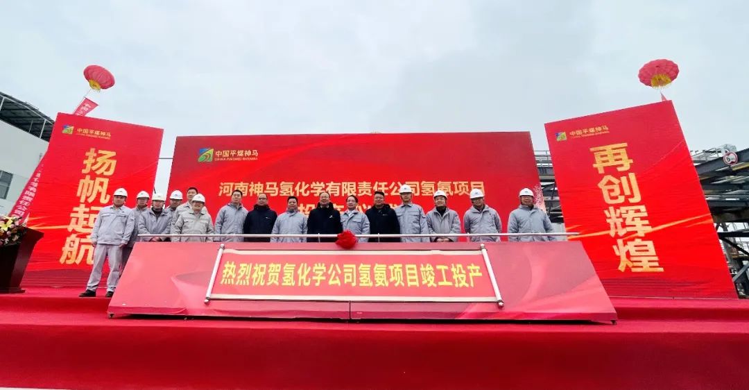 河南神马氢氨项目竣工投产!尼龙产业链完成重要一环